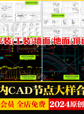 CAD节点大样图立面图库家装工装室内设计工艺深化详图CAD施工图