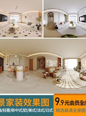 家装室内360全景效果图片现代奶油720VR高清无水印3D装修设计案例