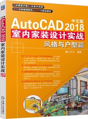 中文版AutoCAD2018室内家装设计实战(风格与户型篇) 新华书店直发 正版 BK