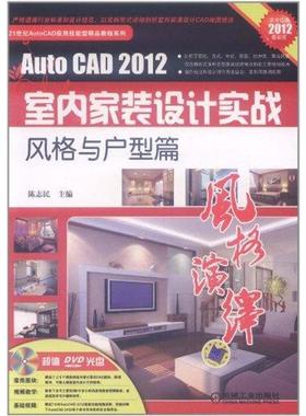 AutoCAD2012室内家装设计实战——风格与户型篇 陈志民 著 图形图像 专业科技 机械工业出版社 9787111361404 图书