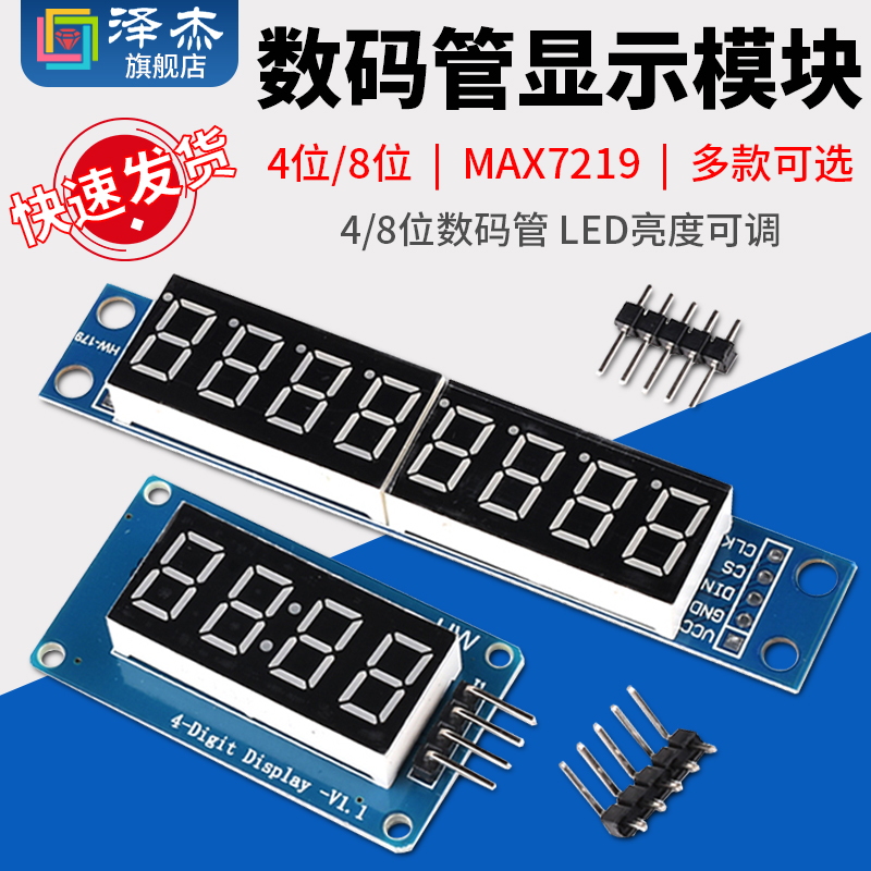 4/8位数码管显示模块LED亮度可调 TM1637串行MAX7219驱动带时钟点