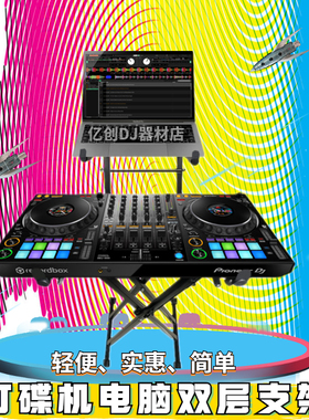 DJ打碟机支架DJ控制器支架 DJ数码打碟机支架 古X型双管架乐器架