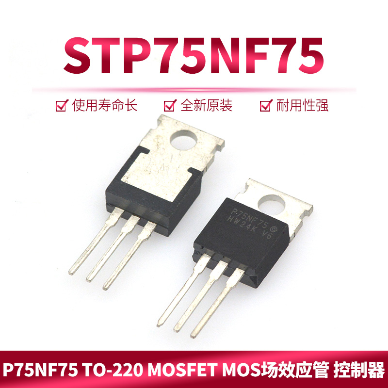 STP75NF75 P75NF75 TO-220 MOSFET mos场效应管 电动机车 控制器