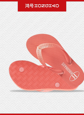 【商场专柜同款】鸿号童鞋人字拖海滩度假防滑（多色可选）H3201