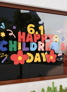 六一儿童节玻璃门贴纸童装童鞋61店铺装饰幼儿园活动装扮窗户布置