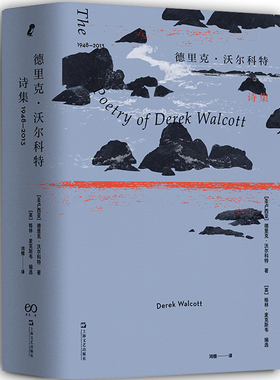 德里克·沃尔科特诗集1948-2013 诺贝尔文学奖得主65年作品精选上海文艺出版社诗歌鉴赏文学作品集殖民主义身份困局人生创伤