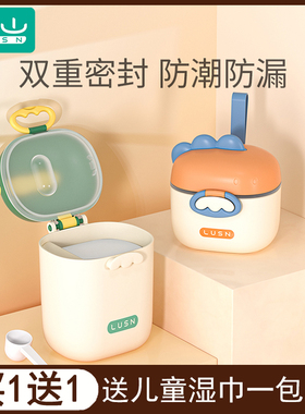 如山婴儿奶粉盒便携式外出辅食米粉盒子密封罐防潮储存罐分格分装
