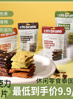 泰国进口I'm BRUNO巧克力脆皮布朗尼饼干烘培休闲网红追剧小零食