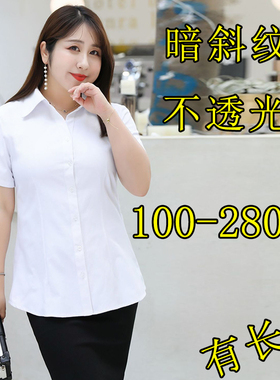 240斤特大码白衬衫女正装短袖工作服200胖mm气质显瘦加肥职业衬衣
