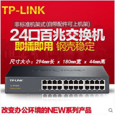 TP-LINK千兆交换机企业16口24口32口百兆网络48口100M监控分集线器家用机架式10个12路孔办公桌面TL-SF1024D