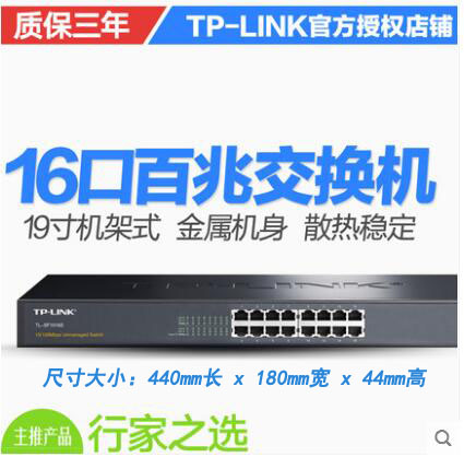 TP-LINK 企业16口24口32口百兆网络48口千兆交换机100M监控分集线器家用机架式10个12路孔办公桌面TL-SF1016S