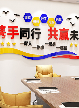 公司企业励志标语办公室团队文化背景墙面装饰亚克力3d立体墙贴纸