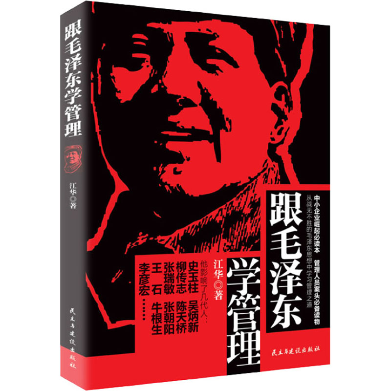 跟毛泽东学管理 江华 著 民主与建设出版社