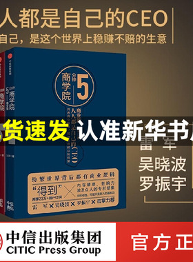 【全四册】5分钟商学院 刘润 商业篇+个人篇+管理篇+工具篇 人人都是自己的CEO 管理学企业经营管理心理学个人成长领导力书籍