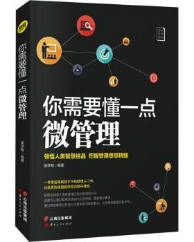 正版新书 你需要懂一点微管理 吴学刚 9787222201187 云南人民出版社有限责任公司
