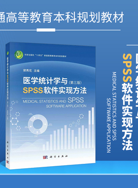 正版 医学统计学与SPSS软件实现方法 第三版 医学统计工作的基本步骤 医学统计学中的几组基本概念 数据管理与SPSS软件实现方法