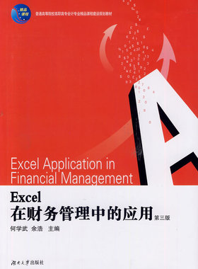 正版图书 Excel在财务管理中的应用 何学武,佘浩　主编 湖南出版社 9787811134452