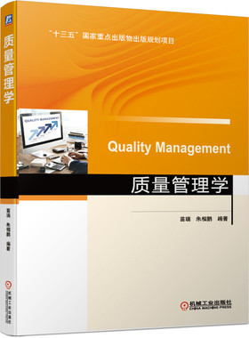 质量管理学 苗瑞 朱相鹏 十三五国 家重点出版物出版规划项目 质量的定义 机械工业出版社