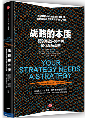当当网 战略的本质 一般管理学 中信出版社  正版书籍