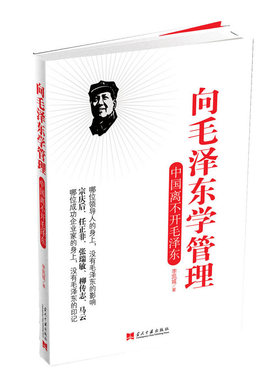 当当网 向毛泽东学管理 正版书籍