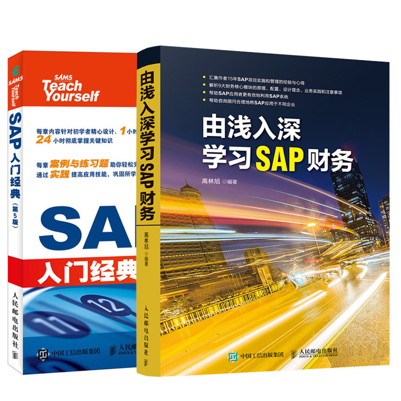 【全2册】由浅入深学习SAP财务+SAP入门(第5版)SAP财务顾问备查宝典企业财务操作指导用书SAP入门教程书sap财务管理入门到精通