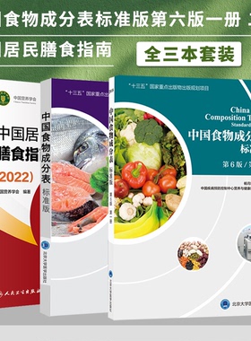 【全3册】中国居民膳食指南2022版＋中国食物成分表2本 营养师科学全书营养素参考摄入量健康管理师食物成分与配餐食品卫生学