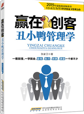 正版  赢在创客：丑小鸭管理学 张家卫 北京时代华文书局