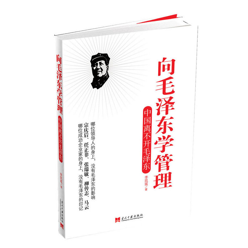 【当当网正版书籍】向毛泽东学管理