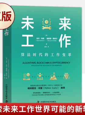 现货正版 未来工作 管理学 中国科学技术出版社 9787504696496