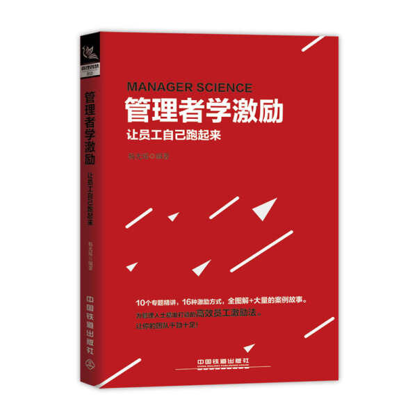 正版图书 管理者学激励 9787113247027杨光瑶  编著中国铁道出版社