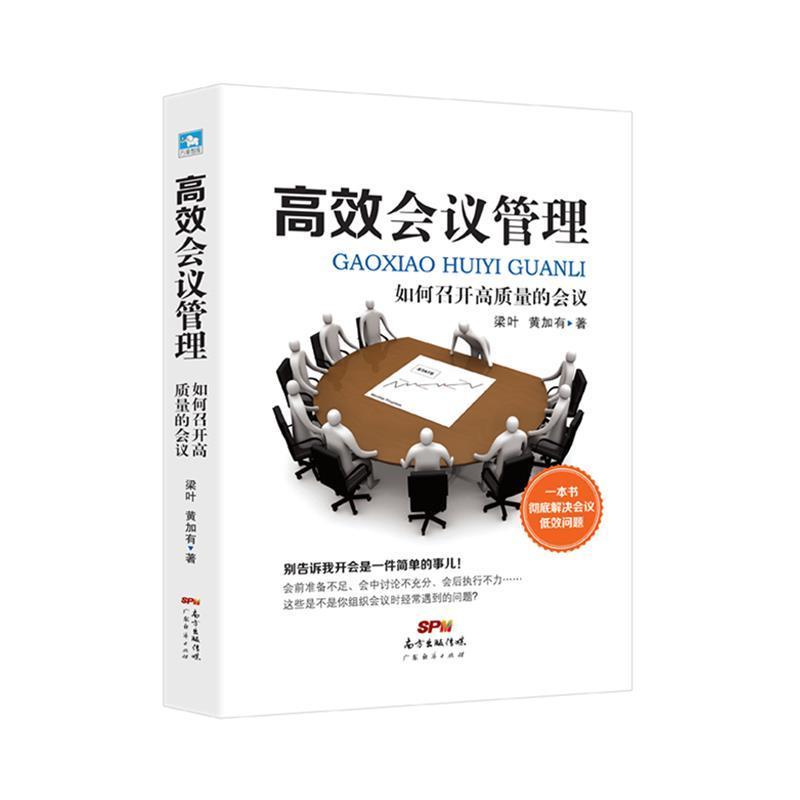 会议管理(如何召开高质量的会议)书梁叶会议组织管理学普通大众管理书籍