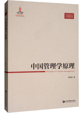 中国管理学原理 胡海波 著 企业管理经管、励志 新华书店正版图书籍 经济管理出版社