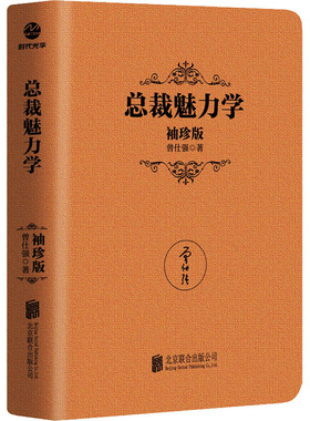 总裁魅力学 袖珍版 曾仕强 著 管理实务 经管、励志 北京联合出版公司 正版图书