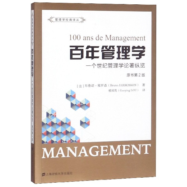 百年管理学(一个世纪管理学论著纵览原书第2版)/管理学经典译丛