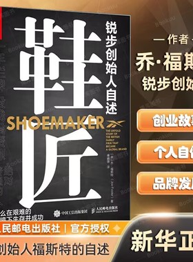 鞋匠 锐步创始人自述 企业家乔福斯特的创业故事趣事 运动品牌跑鞋锐步创立的创业经历经验 个人自传管理学书籍