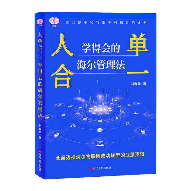 人单合一:学得会的海尔管理法书刘春华  经济书籍
