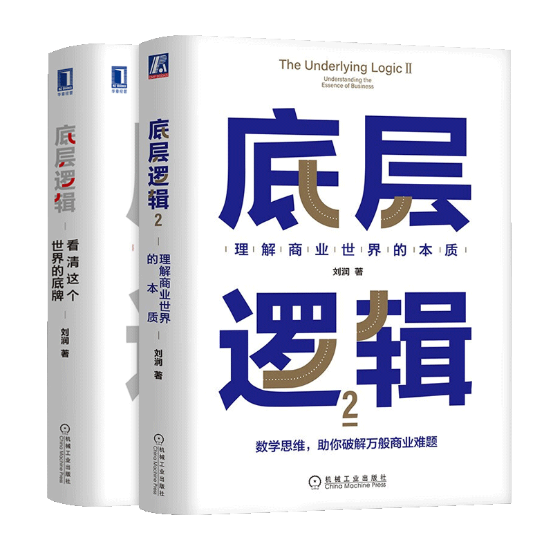 底层逻辑1+2 共两册 刘润 5分钟商学院 看清这个世界的底牌商业世界的本质 长远生存 管理书籍企业管理 正版书籍