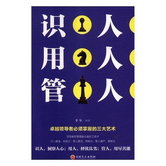 识人 用人 管人梦华人才管理学通俗读物 书管理书籍