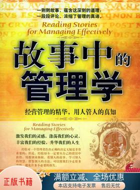 正版书籍 故事中的管理学赵宁  编著9787502826574地震出版社
