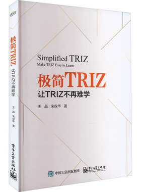 极简TRIZ 让TRIZ不再难学 王晶,宋保华 著 管理理论 经管、励志 电子工业出版社 正版图书