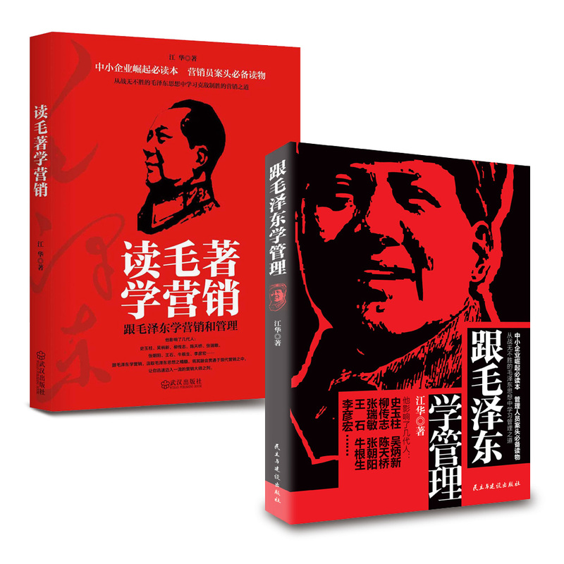 当当网 跟毛泽东学营销跟毛泽东学管理（套装2册） 正版书籍