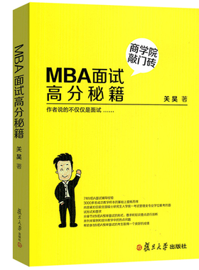 MBA面试高分秘籍 商学院敲门砖 MBA管理类联考综合能力教材 管理类联考面试高分指导 关昊 复旦大学出版社 图书籍