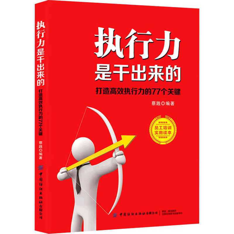 执行力是干出来的 打造高效执行力的77个关键 蔡践 编 管理学理论管理类方面图书 畅销书籍 中国纺织出版有限公司
