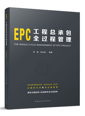 正版 EPC工程总承包全过程管理 内容全面涵盖了整个工程总承包的过程 建筑工程经济与管理参考学习书籍 可供相关专业人员参考使用