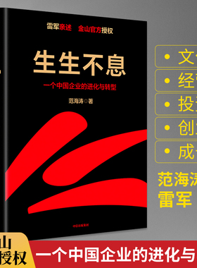 生生不息一个中国企业的进化与转型 雷军商业管理类书籍创业思维领导企业发展制度模式经营团队管理工商管理学方面的书中信出版社