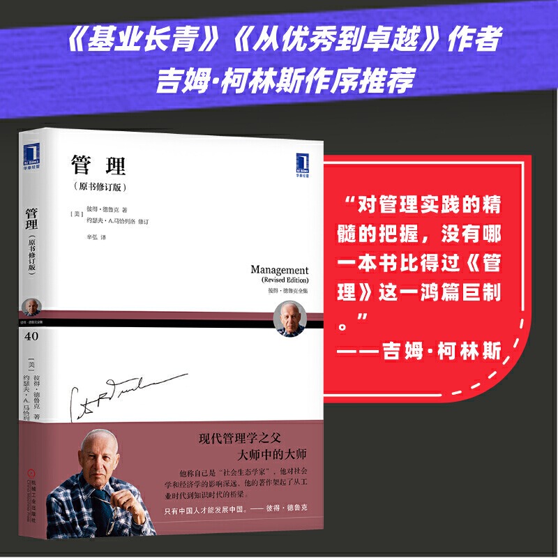 管理 原书修订版 现代管理学之父彼得德鲁克著作 卓有成效的管理者 中国式管理方法 管理案例市场营销企业的绩效管理书籍
