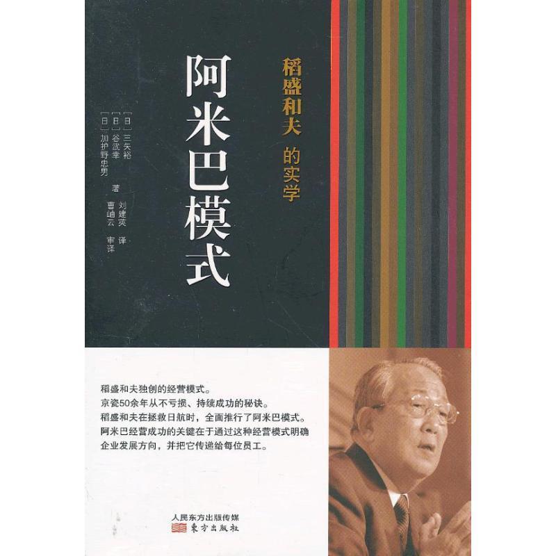 稻盛和夫的实学:阿米巴模式三矢裕 企业管理经验日本现代管理书籍