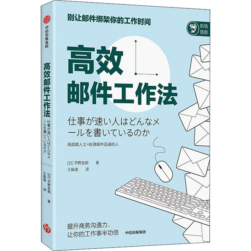 高效邮件工作法 (日)平野友朗 著 王振瑜 译 管理学理论/MBA wxfx