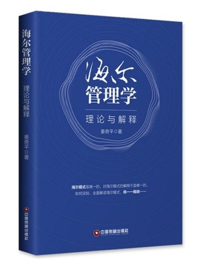 包邮 海尔管理学(理论与解释) 姜奇平 9787504770288 中国物资出版社
