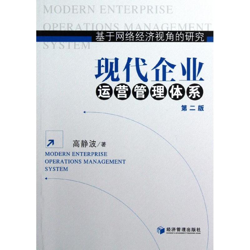 现代企业运营管理体系(第2版) 高静波 著 管理学理论/MBA经管、励志 新华书店正版图书籍 经济管理出版社